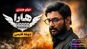 فیلم سینمایی هندی هارا 2024 (Haraa) دوبله فارسی
