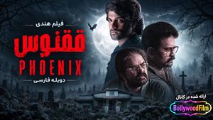  فیلم سینمایی هندی ققنوس 2023 (Phoenix) دوبله فارسی
