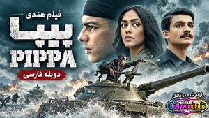  فیلم سینمایی هندی پیپا 2023 (Pippa) دوبله فارسی