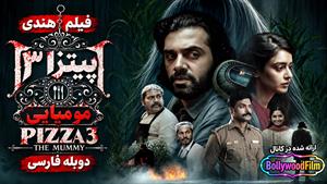  فیلم سینمایی هندی پیتزا 3: مومیایی 2023 (Pizza 3 - The Mummy) دوبله فارسی