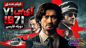 فیلم سینمایی هندی آی‌بی 71 2023 (IB 71) دوبله فارسی