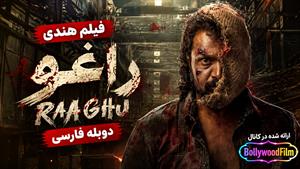  فیلم سینمایی هندی راغو 2023 (Raaghu) دوبله فارسی