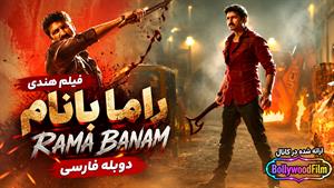  فیلم سینمایی هندی راما بانام 2023 (Rama Banam) دوبله فارسی