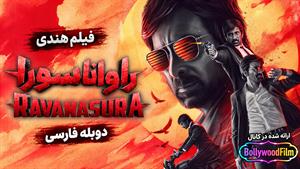  فیلم سینمایی هندی راواناسورا 2023 (Ravanasura) دوبله فارسی