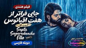  فیلم سینمایی هندی جایی فراتر از هفت اقیانوس - قسمت الف (Sapta Sagaradaache Ello) 2023 دوبله فارسی