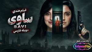  فیلم سینمایی هندی ساوی 2024 (Savi) دوبله فارسی