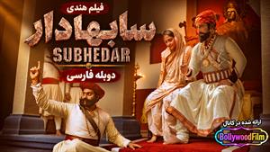  فیلم سینمایی هندی سابهادار 2023 (Subhedar) دوبله فارسی