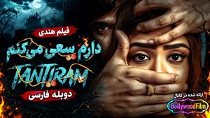  فیلم سینمایی هندی دارم سعی می‌کنم 2023 (Tantiram) دوبله فارسی