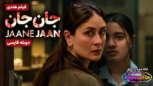 فیلم سینمایی هندی جان جان 2023 (Jaane Jaan) دوبله فارسی