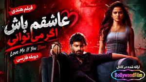 فیلم سینمایی هندی عاشقم باش اگر می‌توانی 2024 (Love Me If You Dare) دوبله فارسی
