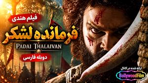 فیلم سینمایی هندی فرمانده لشکر 2025 (Padai Thalaivan) دوبله فارسی