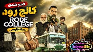فیلم سینمایی هندی کالج رود 2024 (Rode College) دوبله فارسی