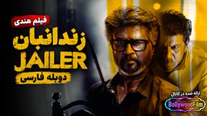 فیلم سینمایی هندی زندانبان 2023 (Jailer) دوبله فارسی