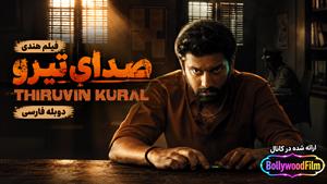  فیلم سینمایی هندی صدای تیرو 2023 (Thiruvin Kural) دوبله فارسی