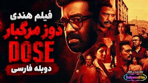 فیلم سینمایی هندی دوز مرگبار 2024 (Dose) دوبله فارسی