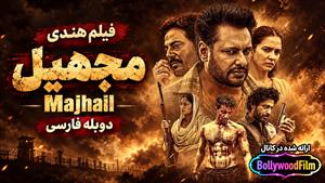 فیلم سینمایی هندی مجهیل 2025 (Majhail) دوبله فارسی