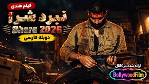 فیلم سینمایی هندی نبرد شرا 2026 ( Shera ) دوبله فارسی