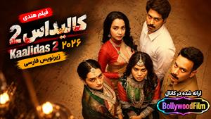 فیلم سینمایی هندی کالیداس ۲ ۲۰۲۶ (Kaalidas 2) زیرنویس فارسی