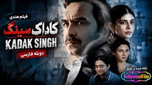 فیلم سینمایی هندی کاداک سینگ 2023 (Kadak Singh) دوبله فارسی