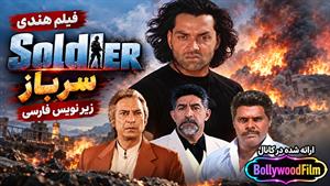 فیلم سینمایی هندی سرباز 1998 (Soldier) زیرنویس فارسی