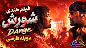فیلم سینمایی هندی شورش 2024 (Dange) دوبله فارسی