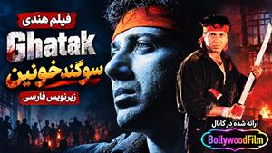 فیلم سینمایی هندی سوگند خونین 1996 (Ghatak) زیرنویس فارسی