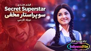 فیلم سینمایی هندی سوپراستار مخفی 2017 (Secret Superstar) دوبله فارسی