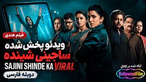  فیلم سینمایی هندی ویدئو پخش شده ساجینی شینده 2023 (Sajini Shinde Ka Viral) دوبله فارسی