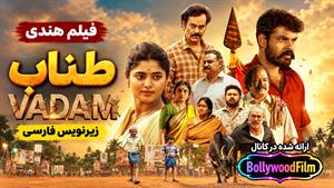 فیلم سینمایی هندی طناب 2026 ( Vadam ) - زیرنویس فارسی