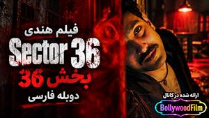 فیلم سینمایی هندی بخش36 2024 ( Sector 36 ) دوبله فارسی