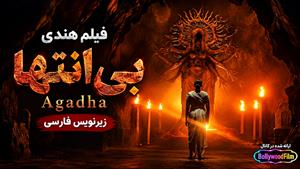 فیلم سینمایی هندی بی انتها 2026 (Agadha) - زیرنویس فارسی