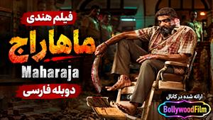 فیلم سینمایی هندی ماهاراج 2024 ( Maharaja ) دوبله فارسی