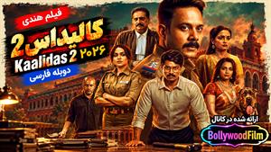 فیلم سینمایی هندی کالیداس ۲ ۲۰۲۶ (Kaalidas 2) دوبله فارسی