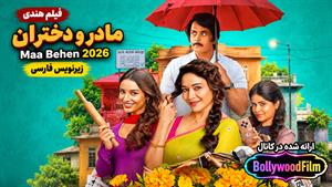 فیلم سینمایی هندی مادر و دختران 2026 ( Maa Behen ) زیرنویس فارسی