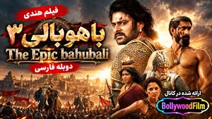 فیلم سینمایی هندی باهوبالی 3 2025 (Baahubali: The Epic) دوبله فارسی