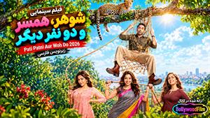 فیلم سینمایی هندی شوهر، همسر و دو نفر دیگر 2026  - زیرنویس فارسی