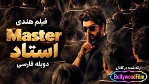 فیلم سینمایی هندی استاد 2021 ( Master ) دوبله فارسی