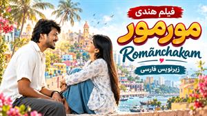 فیلم سینمایی هندی مورمور 2026 (Romanchakam) - زیرنویس فارسی