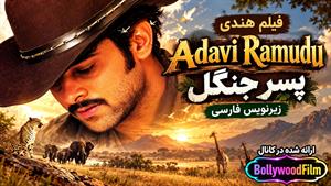 فیلم سینمایی هندی پسر جنگل 2004 (Adavi Ramudu) زیرنویس فارسی
