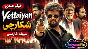 فیلم سینمایی هندی شکارچی 2024 ( Vettaiyan ) دوبله فارسی