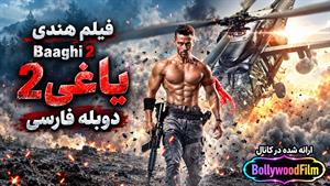 فیلم سینمایی هندی یاغی2 2018 (Baaghi 2) دوبله فارسی