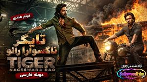  فیلم سینمایی هندی تایگر ناگسوارا رائو 2023 (Tiger Nageswara Rao) دوبله فارسی