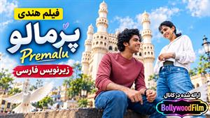 فیلم سینمایی هندی پرمالو 2024 ( Premalu ) زیرنویس فارسی