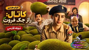 فیلم سینمایی هندی کاتال: راز جک فروت 2023 (Kathal: A Jackfruit Mystery) دوبله فارسی