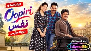 فیلم سینمایی هندی نفس 2016 ( Oopiri ) دوبله فارسی