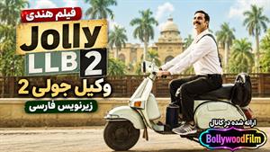 فیلم سینمایی هندی وکیل جولی2 2017 (Jolly LLB 2) زیرنویس فارسی