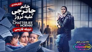 فیلم سینمایی هندی خانم چاترجی علیه نروژ 2023 (Mrs. Chatterjee vs. Norway) دوبله فارسی