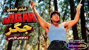 فیلم سینمایی هندی جگر 1992 (Jigar) زیرنویس فارسی