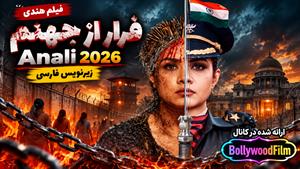 فیلم سینمایی هندی فرار از جهنم 2026 ( Anali ) زیرنویس فارسی
