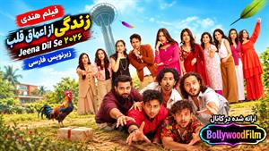 فیلم سینمایی هندی زندگی از اعماق قلب ۲۰۲۶ (Jeena Dil Se) زیرنویس فارسی